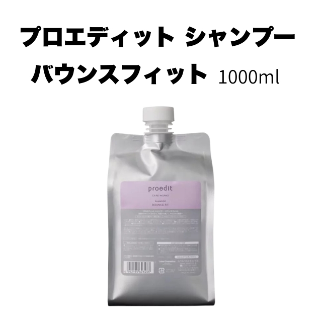 【特価】プロエディット シャンプー バウンスフィット 1000ml