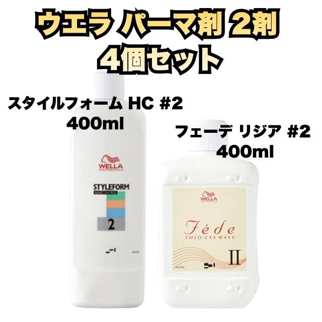 【特価】ウエラ パーマ剤 2剤 4個セット