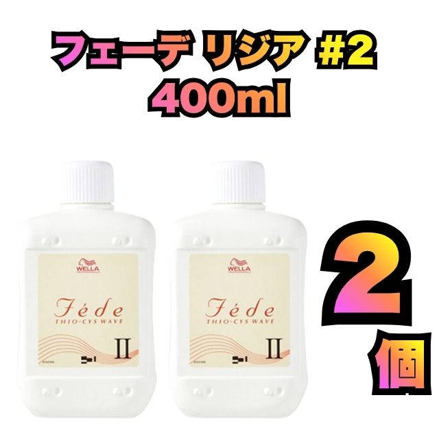 【特価】ウエラ パーマ剤 2剤 4個セット