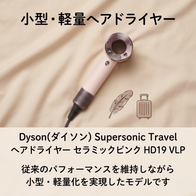 Dyson(ダイソン) Supersonic Travel ヘアドライヤー セラミックピンク HD19 VLP
