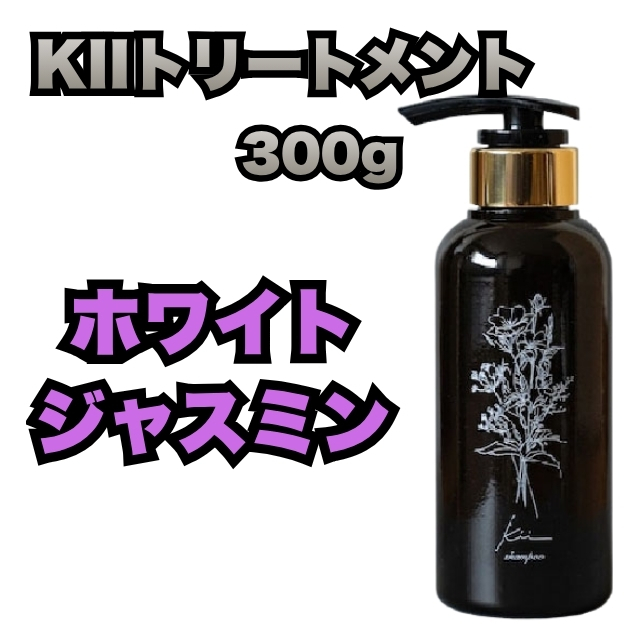 【特価】髪質改善KIIトリートメント ホワイトジャスミン 300g
