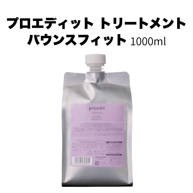 【特価】プロエディット トリートメント バウンスフィット 1000ml