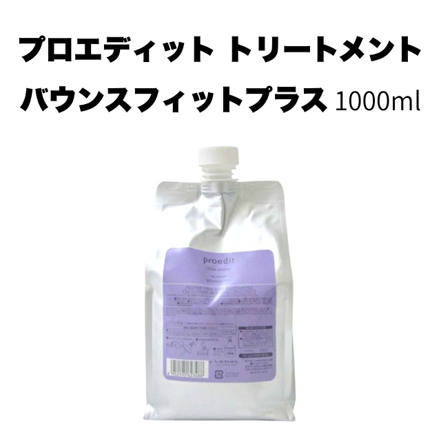 【特価】プロエディット トリートメント バウンスフィットプラス 1000ml