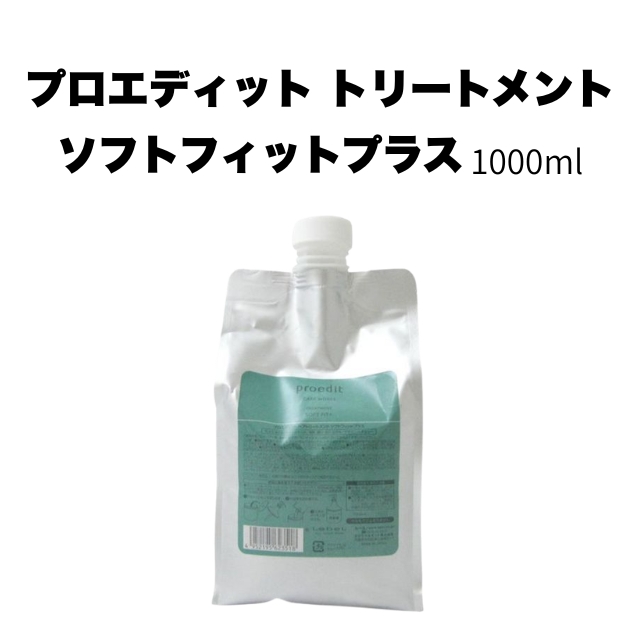 【特価】プロエディット トリートメント ソフトフィットプラス 1000ml