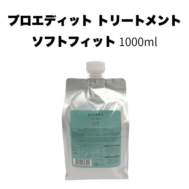 【特価】プロエディット トリートメント ソフトフィット 1000ml