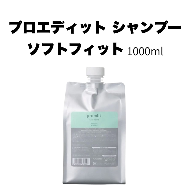 【特価】プロエディット シャンプー ソフトフィット 1000ml