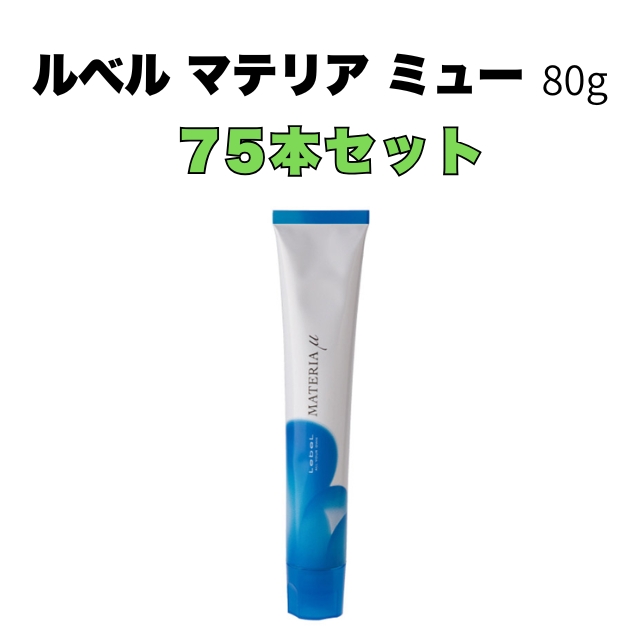 【特価】ルベル マテリア ミュー 80g 75本セット