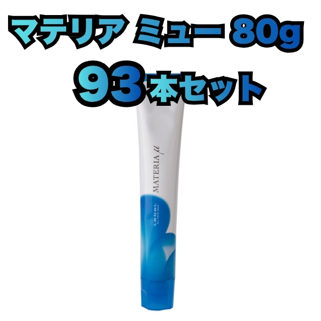 【特価】マテリアミュー 80g 93本セット