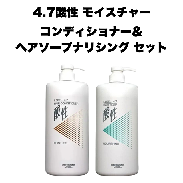 【特価】4.7酸性 モイスチャーコンディショナー＆ヘアソープナリシング セット
