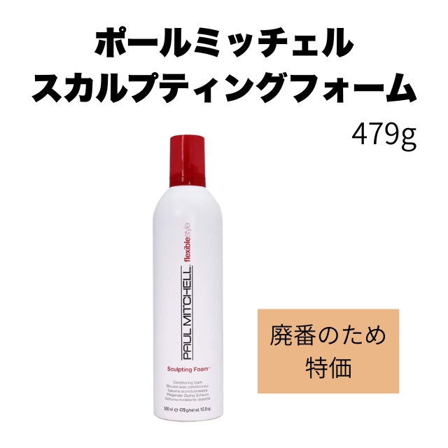 【特価】ポールミッチェル スカルプティングフォーム 479g