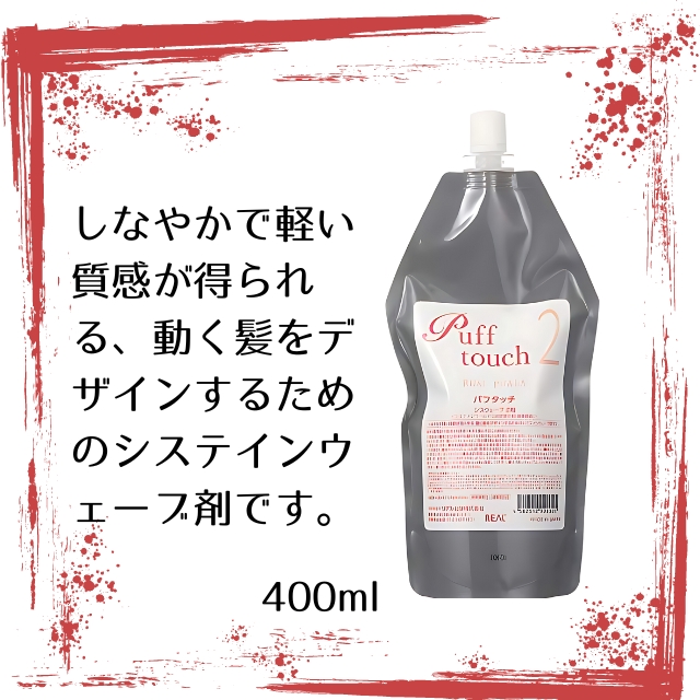 パフタッチ 2剤 400ml