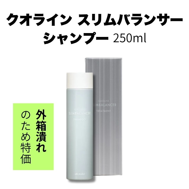 【特価】アリミノ クオライン スリムバランサーシャンプー 250ml