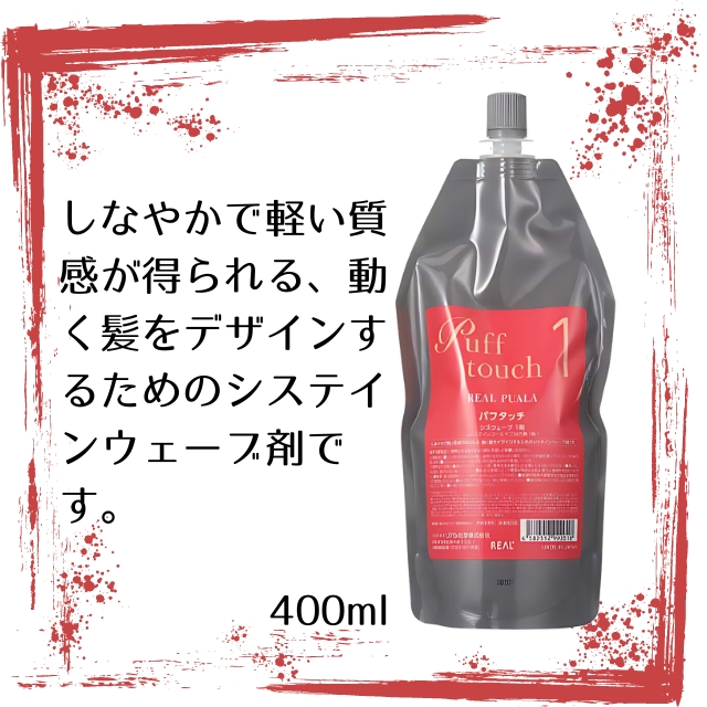 パフタッチ 1剤 400ml