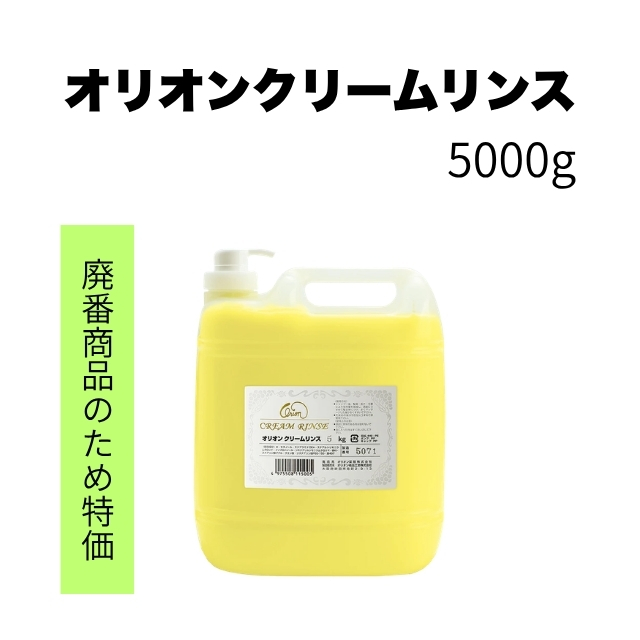 【特価】オリオンクリームリンス 5000g