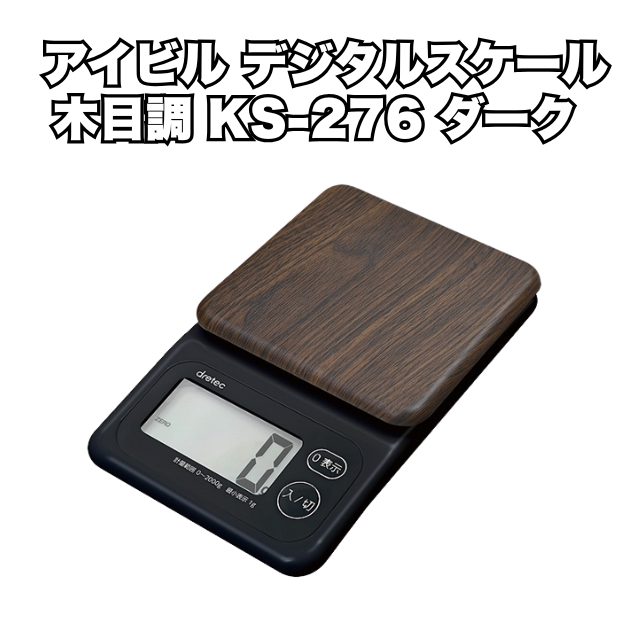【特価】アイビル デジタルスケール木目調 KS-276 ダーク