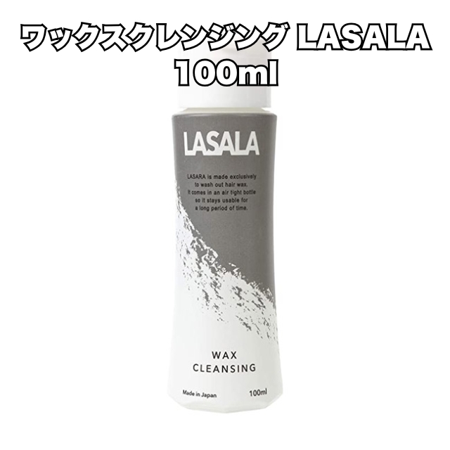 【特価】ワックスクレンジング LASALA 100ml