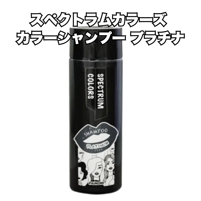 【特価】スペクトラムカラーズ カラーシャンプー プラチナ 200ml