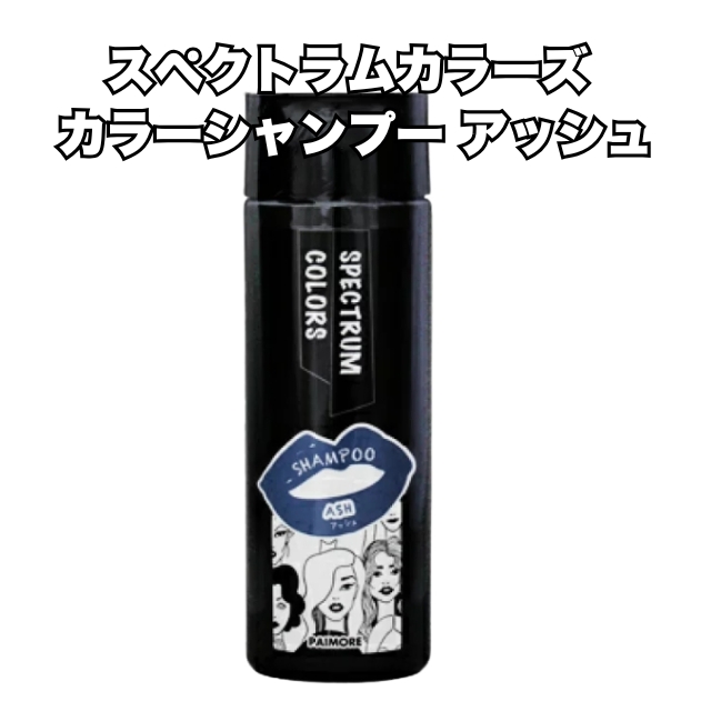 【特価】スペクトラムカラーズ カラーシャンプー アッシュ 200ml