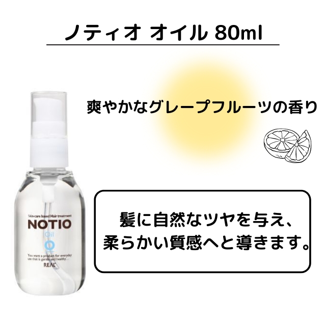 ノティオ オイル 80ml