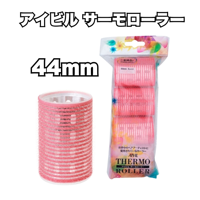 【特価】アイビル サーモローラー 44mm