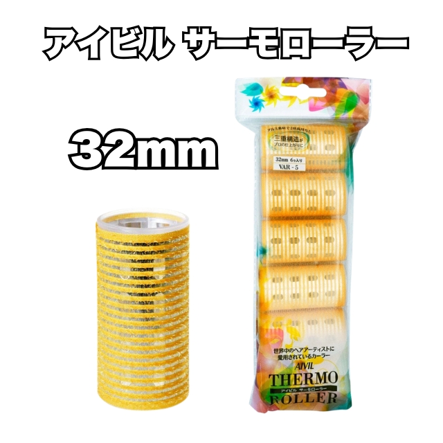 【特価】アイビル サーモローラー 32mm