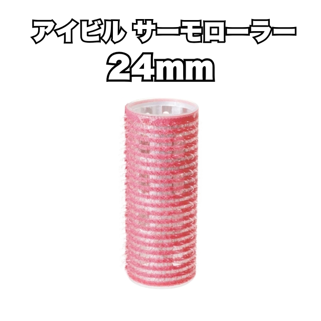 【特価】アイビル サーモローラー 24mm