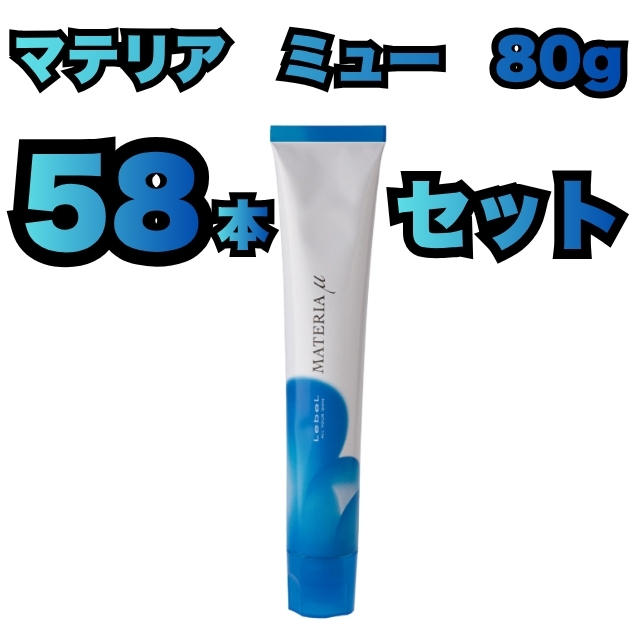 【特価】ルベル マテリア ミュー 80g 58本セット