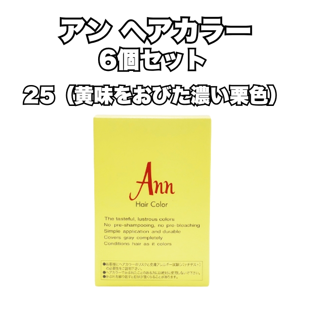 【特価】アン ヘアカラー 25 （黄味をおびた濃い栗色）6個セット