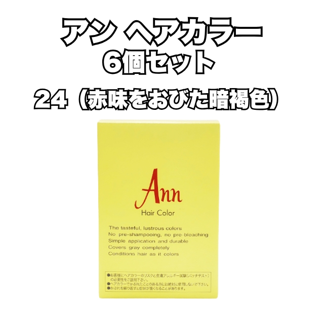 【特価】アン ヘアカラー 24 （赤味をおびた暗褐色）6個セット