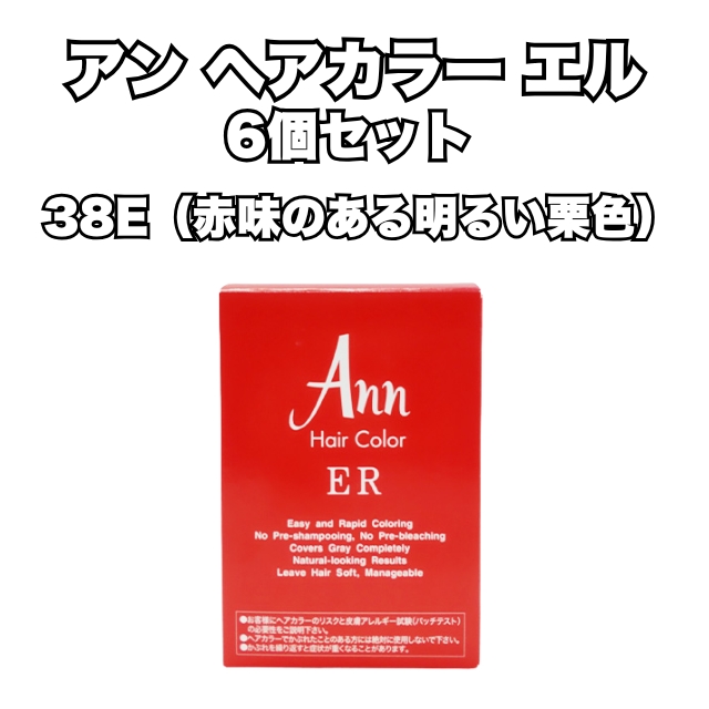 【特価】アン ヘアカラー エル 38E （赤味のある明るい栗色）6個セット