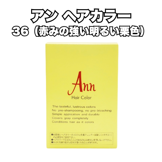 【特価】アン ヘアカラー 36 （赤みの強い明るい栗色）