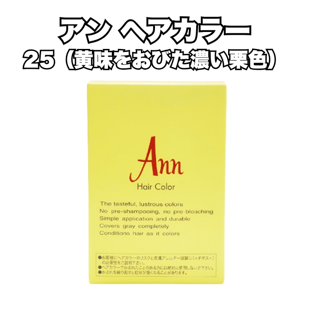 【特価】アン ヘアカラー 25（黄味をおびた濃い栗色）