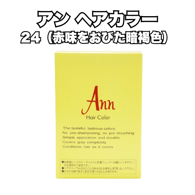 【特価】アン ヘアカラー 24（赤味をおびた暗褐色）