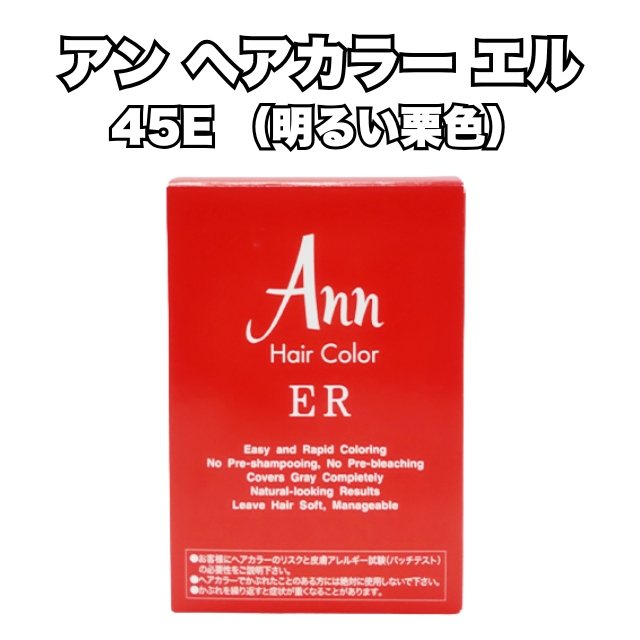 【特価】アン ヘアカラー エル 45E （明るい栗色）