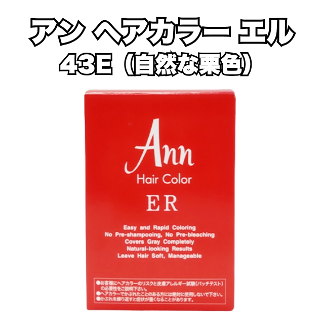 【特価】アン ヘアカラー エル 43E（自然な栗色）