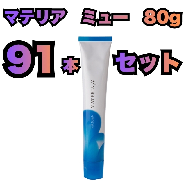 【特価】ルベル マテリア ミュー 80g 91本セット