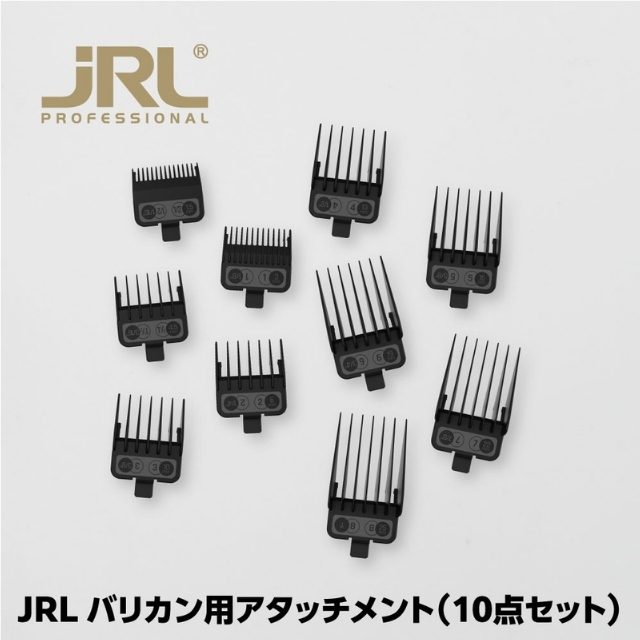 JRL バリカン用 アタッチメント10個セット