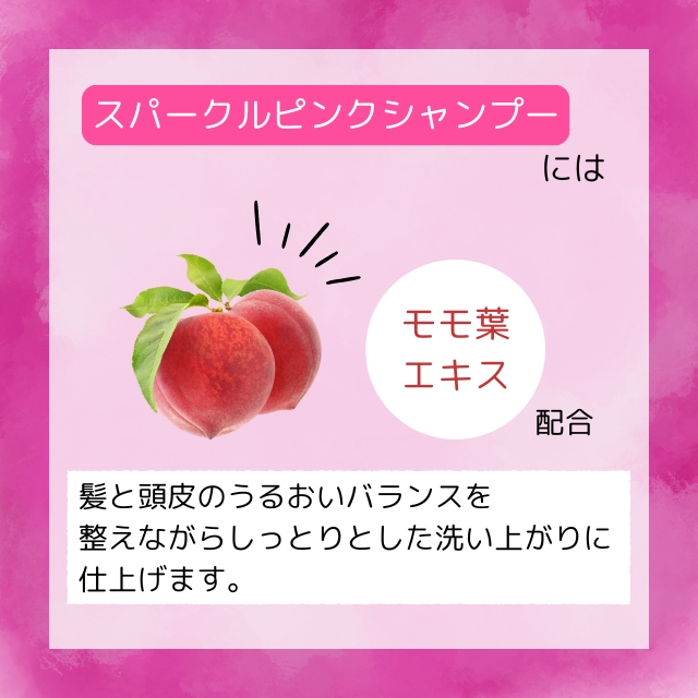 サンコール ミントベル スパークルピンクシャンプー