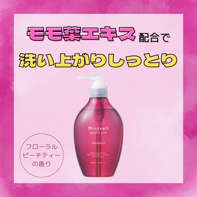 サンコール ミントベル スパークルピンクシャンプー