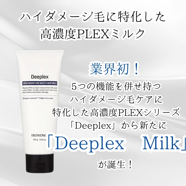 IRONOWA（イロノワ） Deeplex Milk ディープレックス ミルク 100g