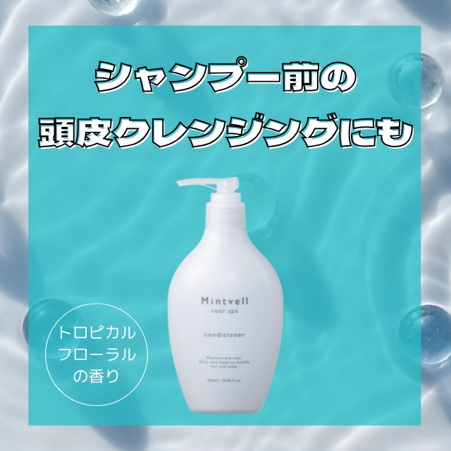 サンコール ミントベル クールスパコンディショナー