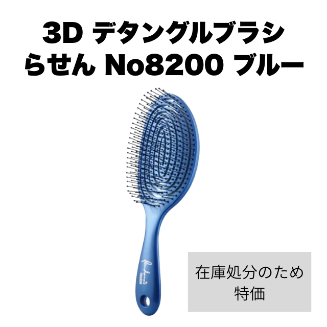 【特価】3D デタングルブラシ らせん No8200 ブルー