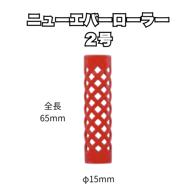 【特価】ニューエバーローラー 2号