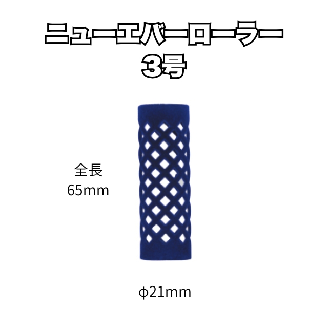 【特価】ニューエバーローラー 3号