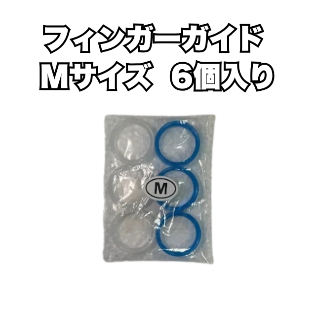 【特価】フィンガーガイド Mサイズ 6個入