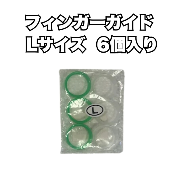 【特価】フィンガーガイド Lサイズ 6個入