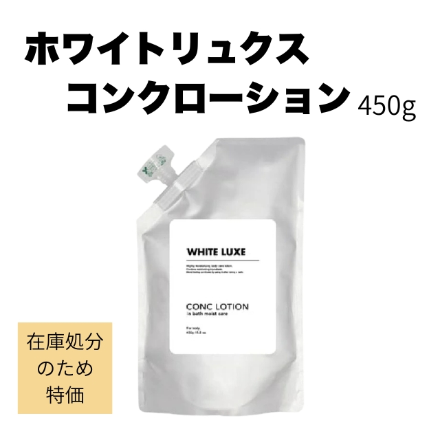 【特価】ホワイトリュクス コンクローション 450g
