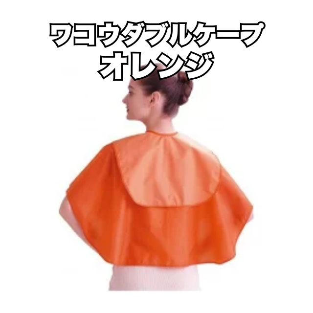 【特価】ワコウダブルケープ オレンジ