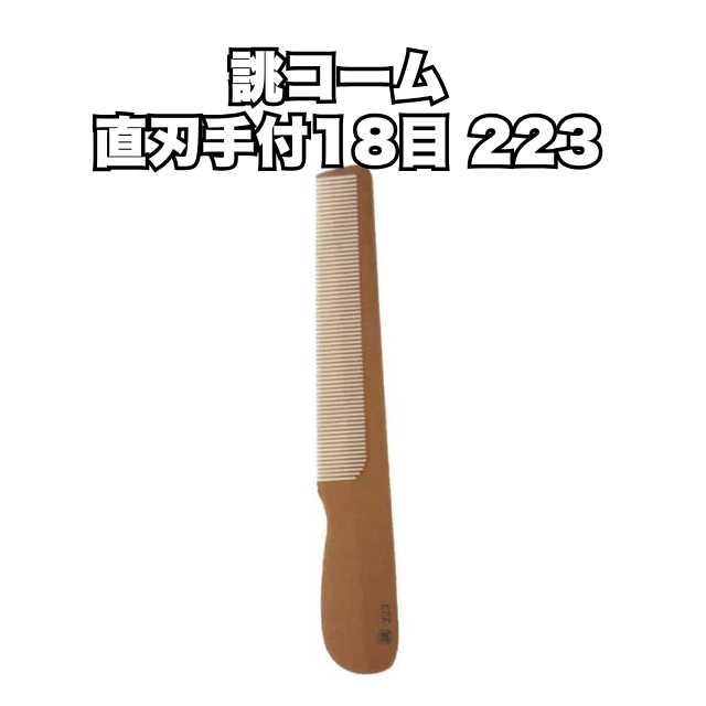【特価】223 誂コーム 直刃手付18目
