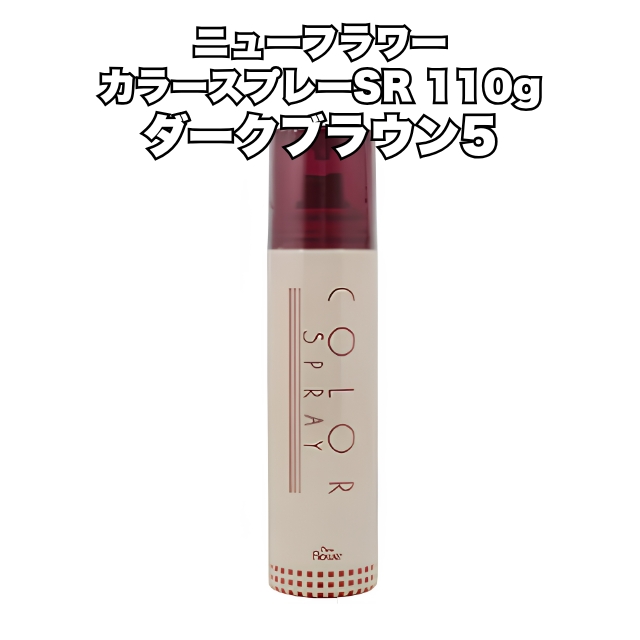 【特価】ニューフラワー カラースプレーSR 110g ダークブラウン5